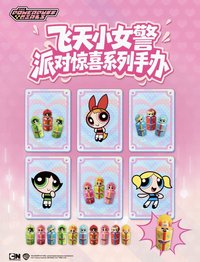 飛天小女警派對驚喜系列
