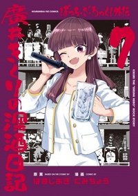 孤獨搖滾！外傳 廣井菊里的醉後日記（暫譯） animate 安利美特 特典 漫畫
