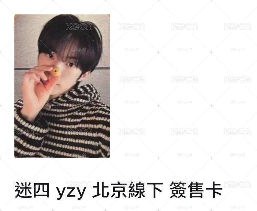 TWS • yzy北京簽售1.0 🐺
