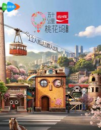 五十公里桃花塢6
