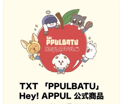 PPULBATU <Hey! APPUL>線上周邊