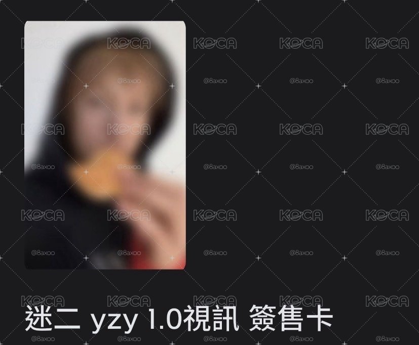 ㄴ 馬｜yzy 1.0 簽售卡 