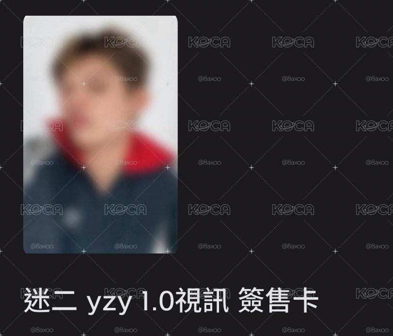 ㄴ 凡｜yzy 1.0 簽售卡 