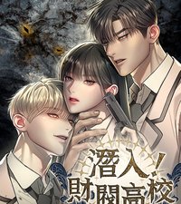潛入！財閥高校