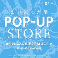光逝去的夏天韓國快閃店