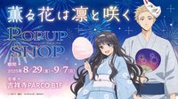 《薰香花朵凜然綻放》吉祥寺PARCO