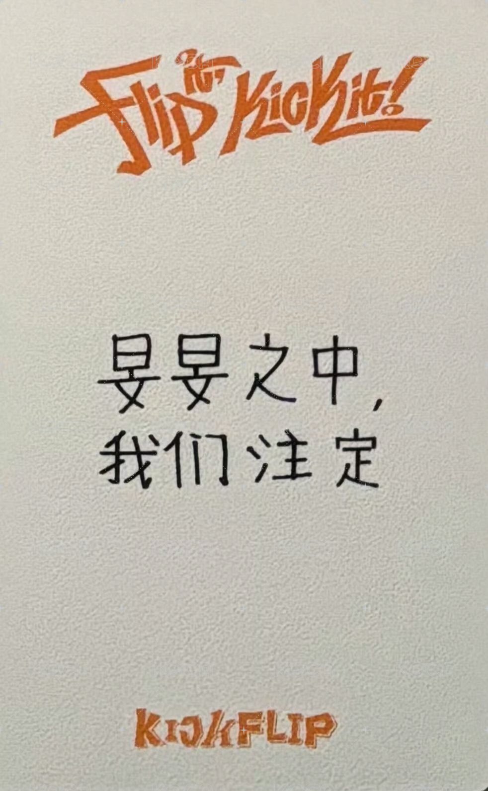 迷一 yzy 預售2.0 特典卡 幼兒園 背面