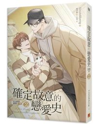 下部 確定故意的戀愛史2