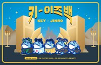 真露 KEY IS BACK