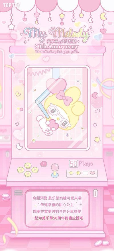 My Melody 美樂蒂50週年奶糖系列盲盒