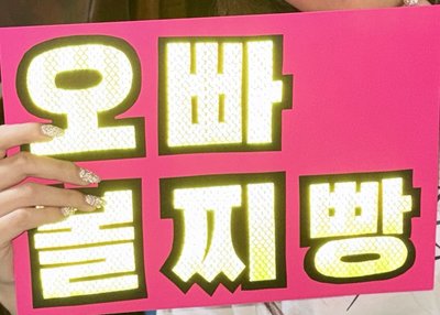 客製化 飯撒應援板 包材