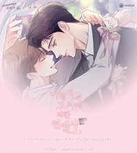 2024 未必故意的戀愛史 Mofun咖啡廳