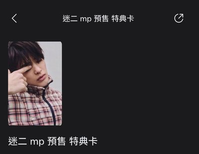 迷二 mp預售訓鎬