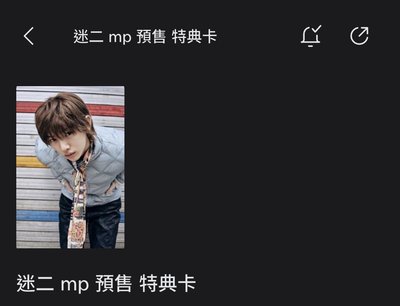 迷二 mp預售訓鎬