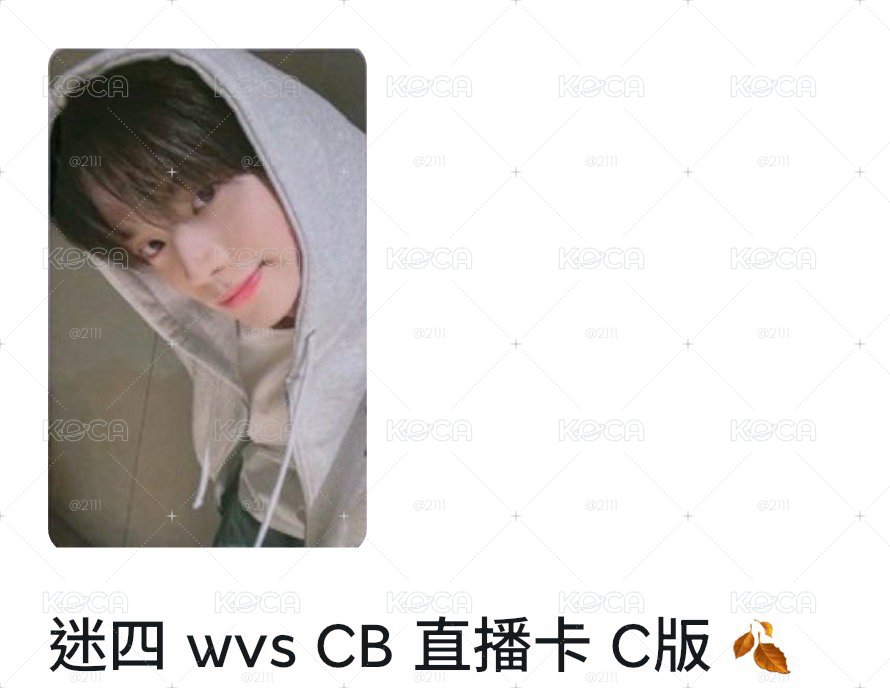 迷四WVS CB直播卡C版（帽T🦒）（交易中 下單前請私訊確認）