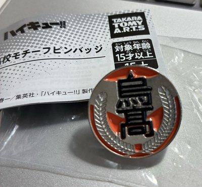 烏野高中 高校主題徽章