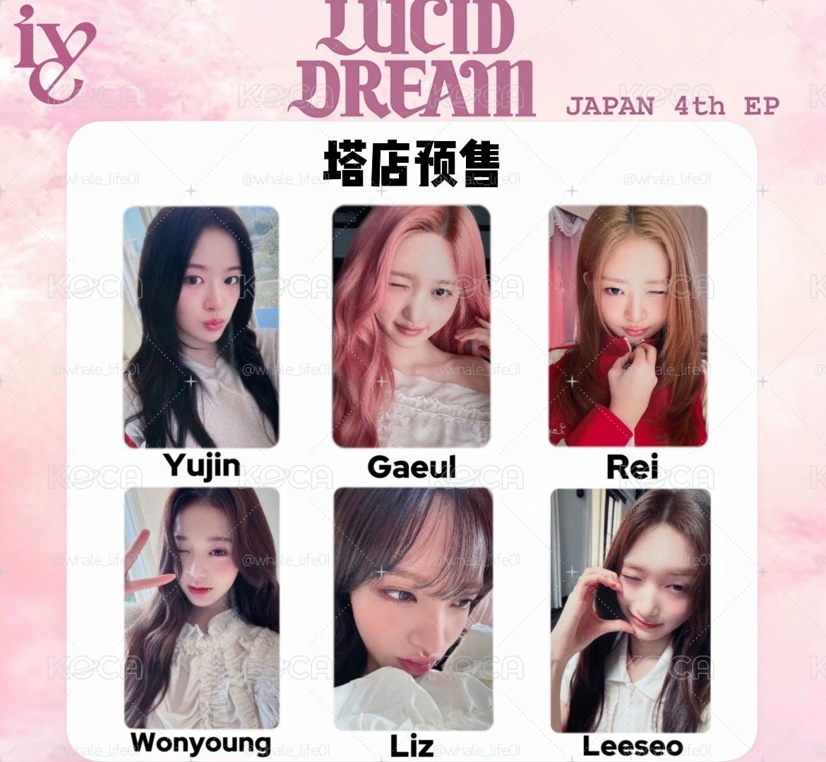 IVE lucid dream塔店預售