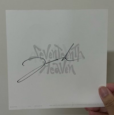 尹淨漢親簽（有損）