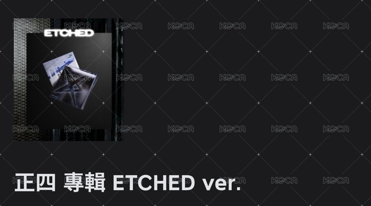 正四 專輯 ETCHED ver.空專