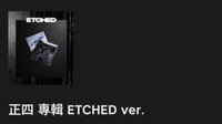 正四 專輯 ETCHED ver.空專