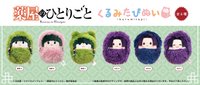 寶寶娃 くるみたぴぬい