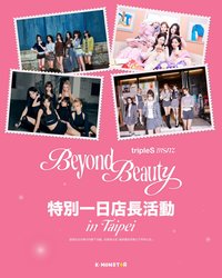 <Beyond Beauty> K-MONSTAR 台北特別一日店長活動