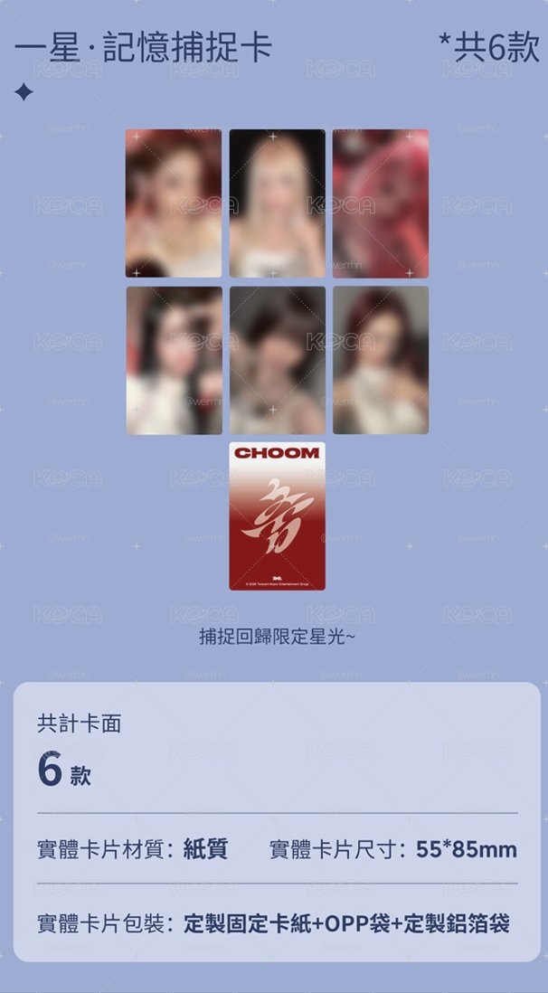 （非現）CHOOM 星光卡