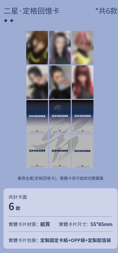 （非現）CHOOM 星光卡