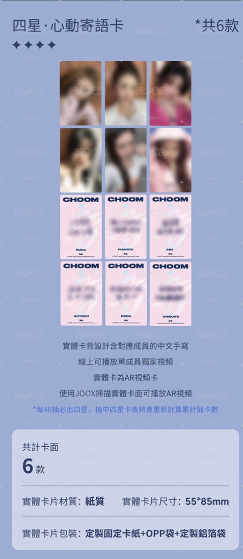 （非現）CHOOM 星光卡