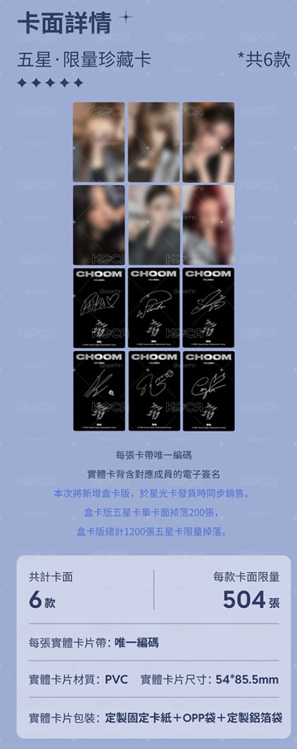 （非現）CHOOM 星光卡