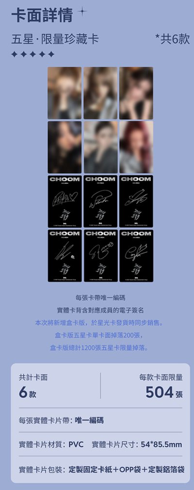 （非現）CHOOM 星光卡