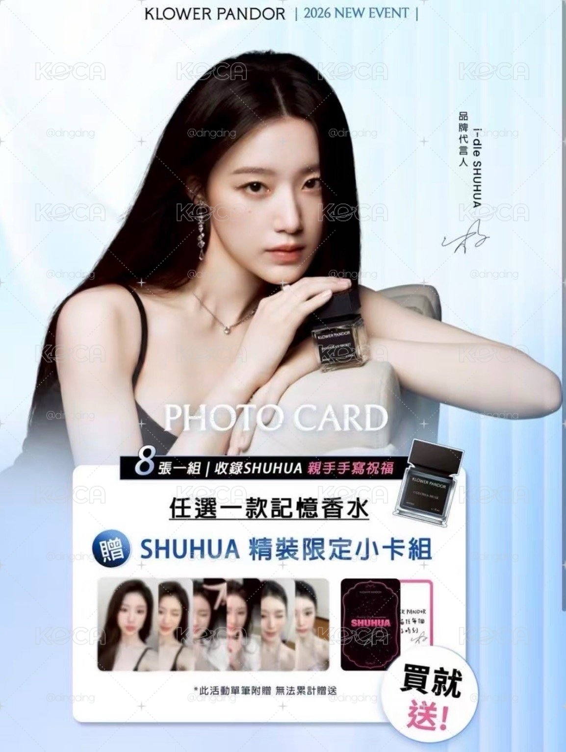 舒華香水代言小卡 送小卡
