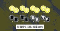 隨機變幻鈕扣徽章