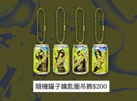 隨機罐子鑰匙圈吊飾