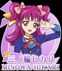 三輪光