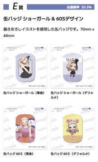 Kujiluck E賞 缶バッジ ショーガール & 60Sデザイン