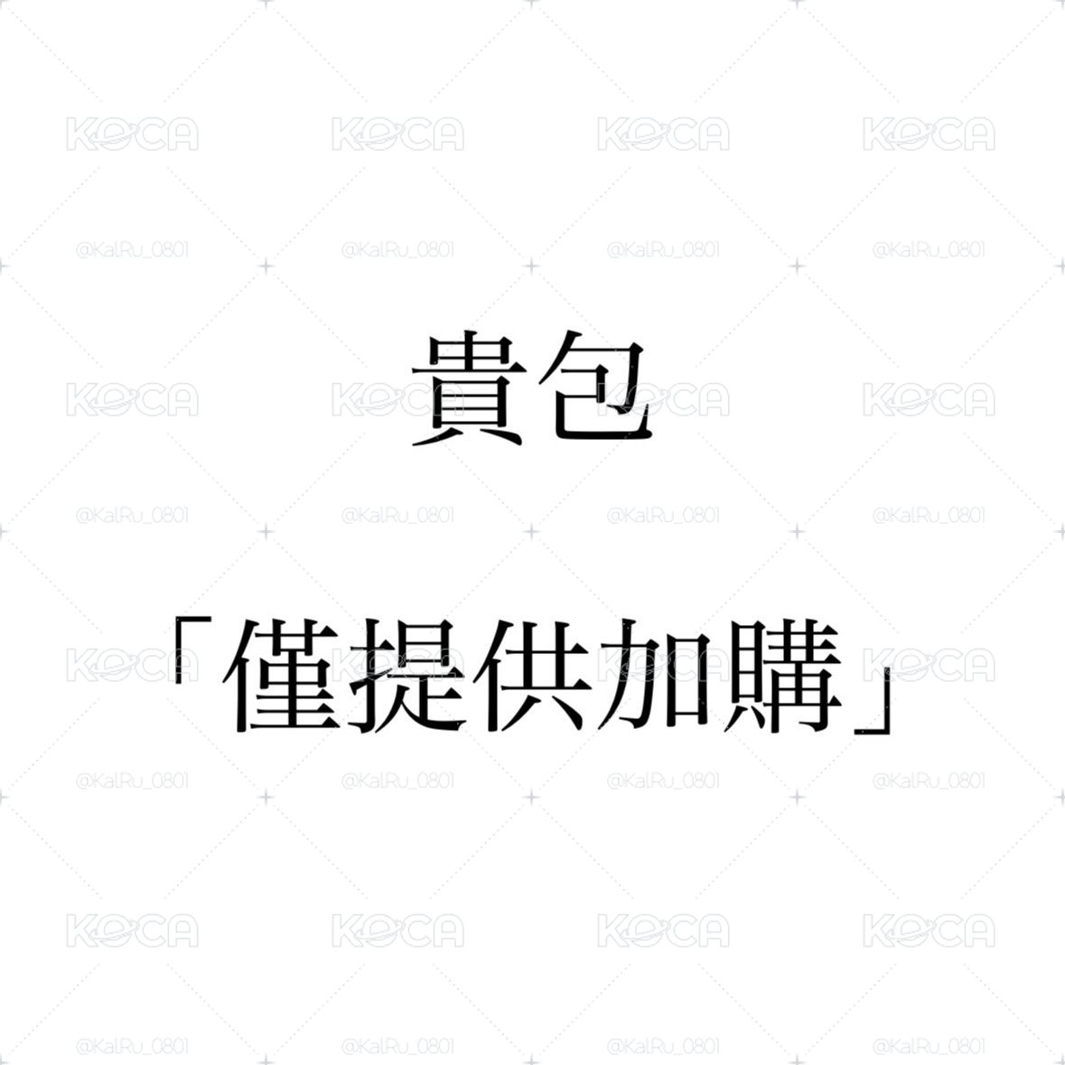 貴包「僅提供加購」