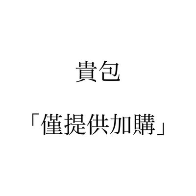 貴包「僅提供加購」