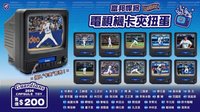 2026賽季周邊 電視機卡夾扭蛋