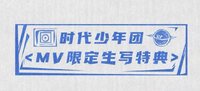 MV限定生寫特典