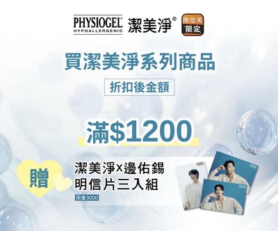 邊佑錫潔美淨明信片（台灣限定）全新未拆