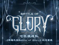 七匹狼戰隊《榮耀之戰Battle of Glory》紀念套裝
