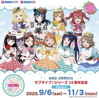 Aqours×GIGO×fukuya連動