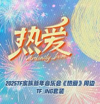 2025新年音樂會《熱愛》