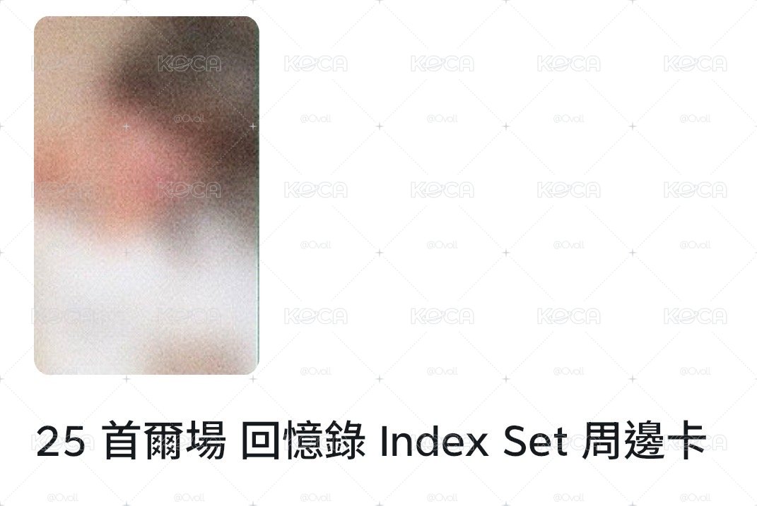 炅潣index set卡