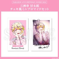 Paradox Live BIRTHDAY GOODS 2025 三洲寺 甘太郎 チェキ風ミニブロマイドセット