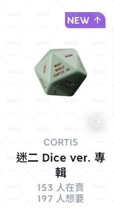非現骰子