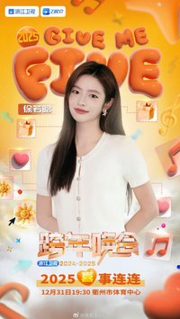 2024—2025浙江衛視跨年晚會