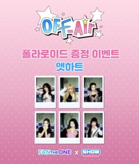OFF Air拍立得抽選活動