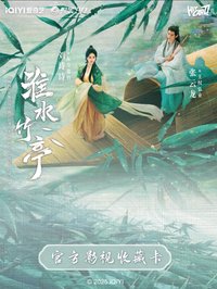 淮水竹亭